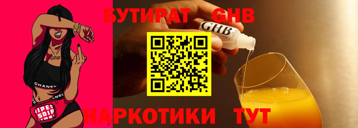 БУТИРАТ оксибутират Семилуки