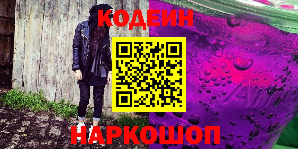 Кодеин Purple Drank  Вход с VPN  Кодеиновый сироп Lean напиток Lean (лин)  Семилуки 