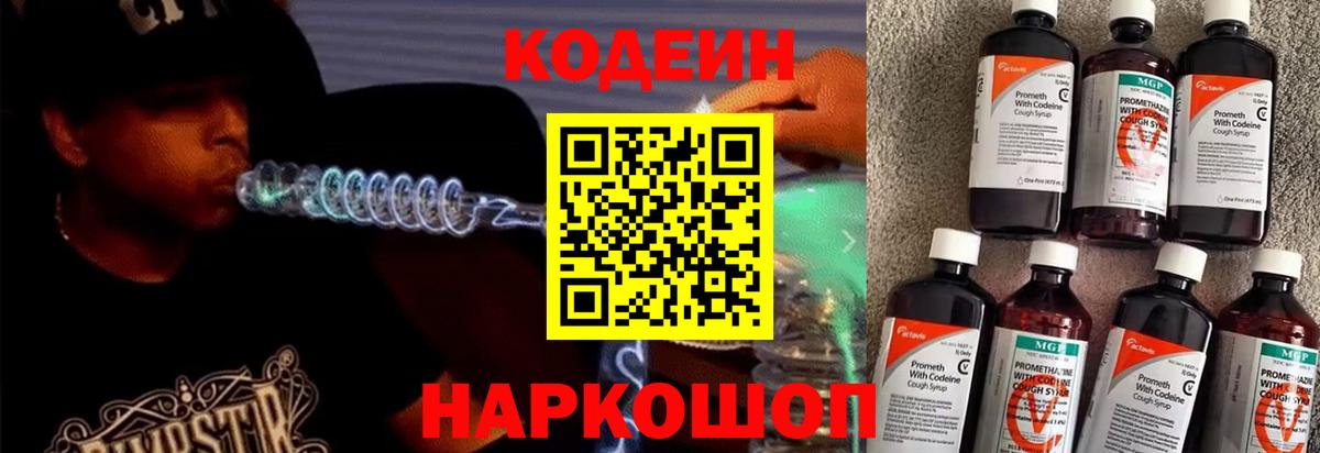 Codein напиток Lean (лин) Семилуки